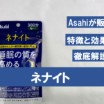 【徹底分析】ネナイトの特徴と期待できる効果を分析